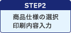STEP2素材の選択・印刷内容入力