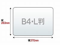 ラミネートフィルム　B4　（263×370mm）　250ミクロン