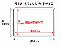 ラミネートフィルム カード （60×90mm) 100μ(両面マット)