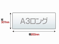 ラミネートフィルム　A3ロング　（307×850mm）　100ミクロン