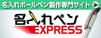 名入れボールペン製作専門、名入れペンEXPRESS