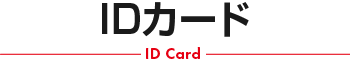 IDカード