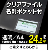 クリアファイル名刺ポケット付きご注文はこちら