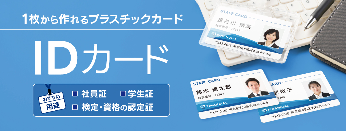 IDカード 5営業日発送可