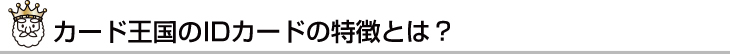カード王国のIDカードの特徴とは？