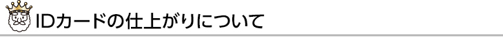 IDカードのオススメポイント！