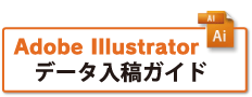 Adobe Illustrator データ入稿ガイド