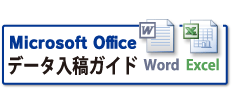 Microsoft Office データ入稿ガイド