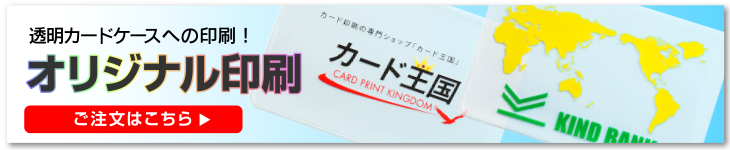 オリジナル透明カードケース