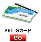 PET-Gカード