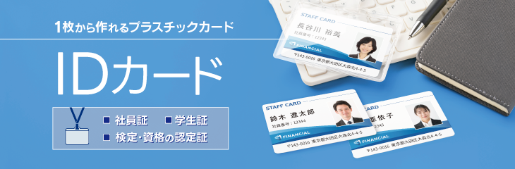 社員証や学生証に!IDカード