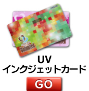 UVインクジェットカード