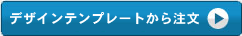 デザインテンプレート注文