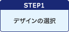 STEP1デザインの選択