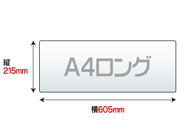 ラミネートフィルム A4ロング （215×605mm） 100ミクロン,ラミネートパウチならジャストコーポレーション