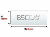 ラミネートフィルム　B5ロング　（198×540mm）　100ミクロン