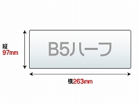 ラミネートフィルム　B5ハーフ　（97×263mm）　100ミクロン