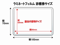 ラミネートフィルム　診察券サイズ　(70×100mm）　100ミクロン