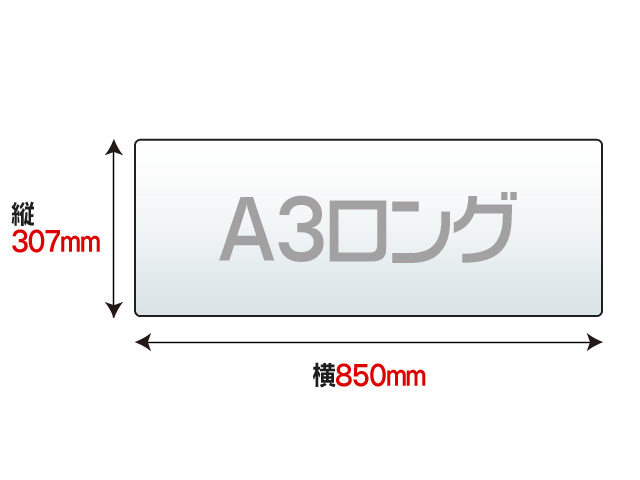 ラミネートフィルム A3ロング （307×850mm） 100ミクロン,ラミネートパウチならジャストコーポレーション