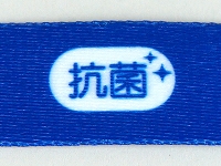 即納抗菌ストラップ（平織15mm）ブルー